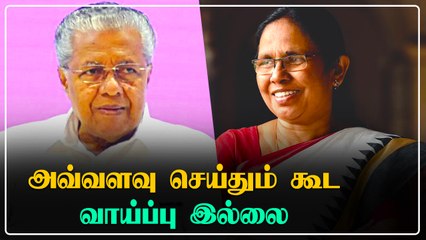 Kerala புதிய அமைச்சரவையில் K K Shailja-விற்கு வாய்ப்பு வழங்கப்படவில்லை.. மக்கள் அதிர்ச்சி