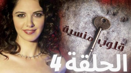 مسلسل قلوب منسية - الحلقة 4