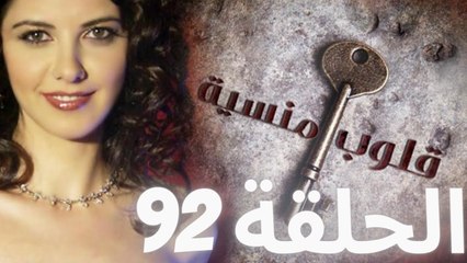 مسلسل قلوب منسية - الحلقة 92