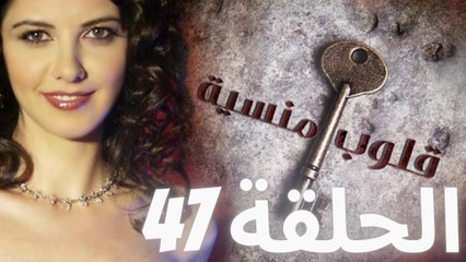 مسلسل قلوب منسية - الحلقة 47