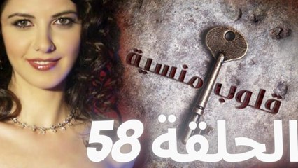 مسلسل قلوب منسية - الحلقة 58