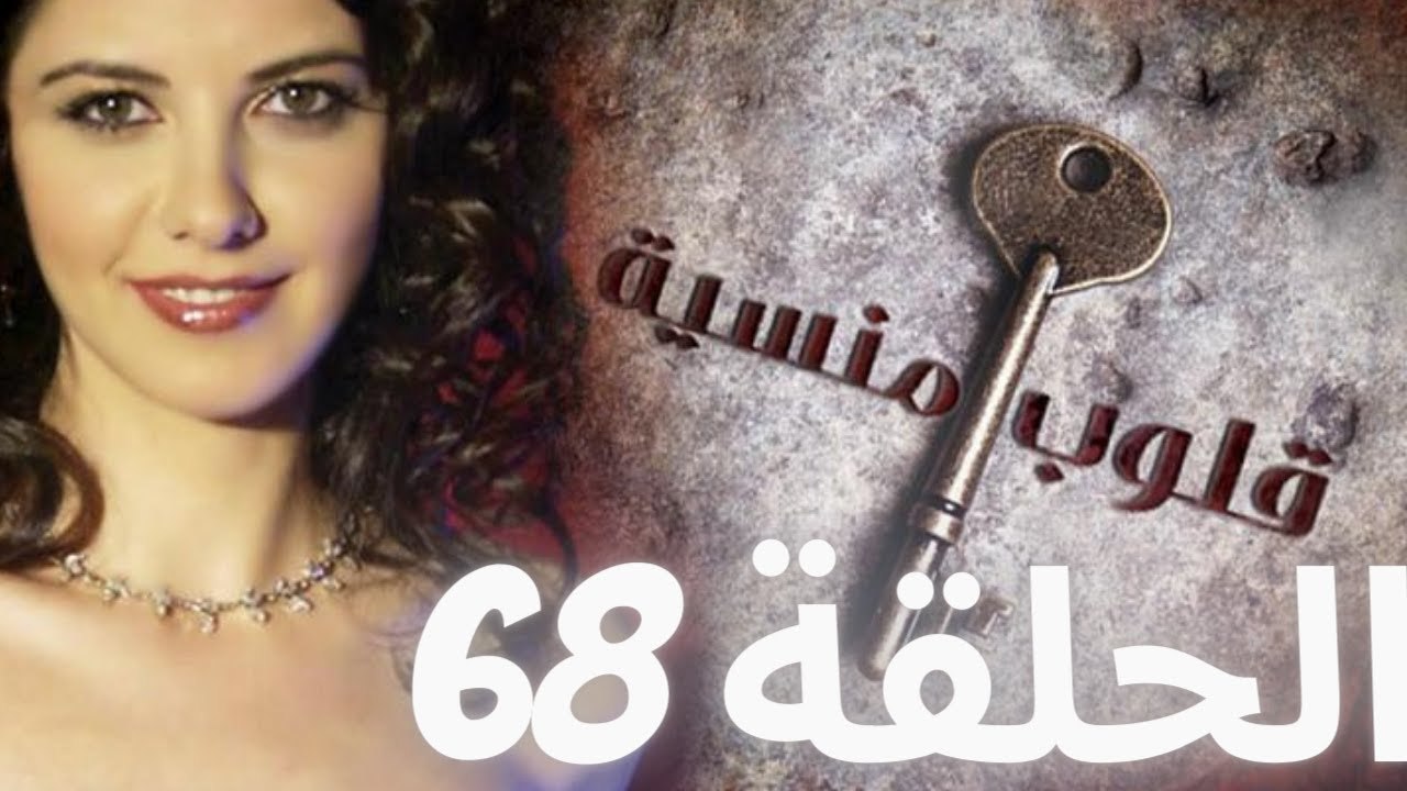 مسلسل قلوب منسية - الحلقة 68