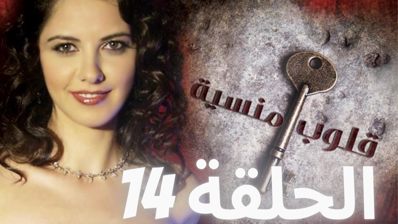 مسلسل قلوب منسية - الحلقة 14