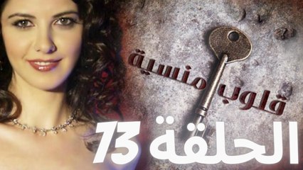 مسلسل قلوب منسية - الحلقة 73
