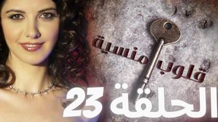 مسلسل قلوب منسية   الحلقة 23