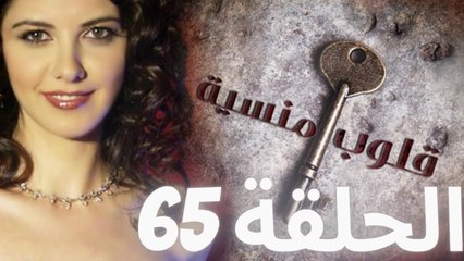 مسلسل قلوب منسية - الحلقة 65