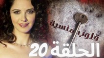 مسلسل قلوب منسية - الحلقة 20
