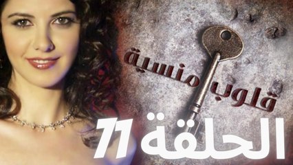 مسلسل قلوب منسية - الحلقة 71