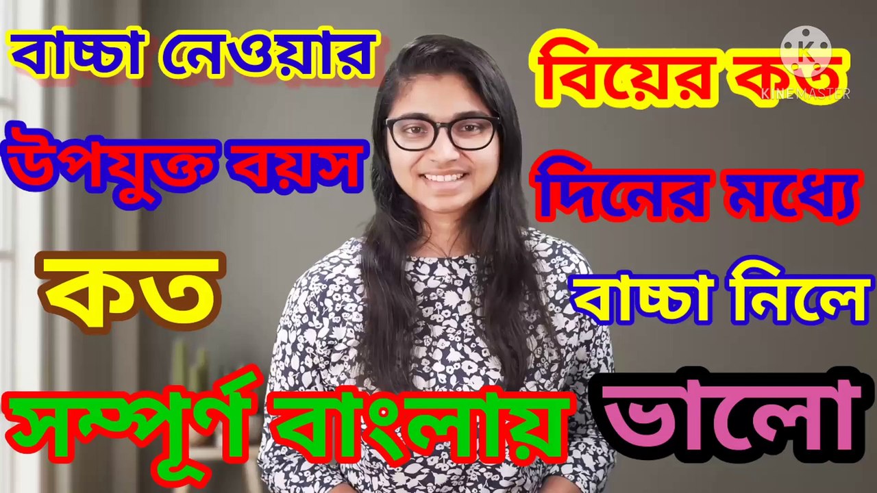 বাচ্চা নেওয়ার উপযুক্ত বয়স কত || বিয়ের কত দিনের মধ্যে বাচ্চা নিলে ভালো