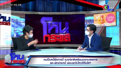 โหนกระแส วันอังคารที่ 18 พฤษภาคม พ.ศ. 2564