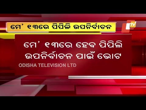 Pipili Bypoll New Date Announced | Voting On May 13, Counting May 16