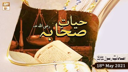 Hayat e Sahaba Razi Allahu Anhu - Host: Qari Muhammad Younas Qadri - 18th May 2021 - ARY Qtv