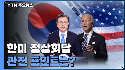 문 대통령·바이든 첫 대면 회담...관전 포인트는? / YTN