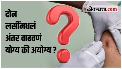 कोविशिल्ड लसीच्या दोन डोसमधील अंतर वाढवण्याचा निर्णय: फायदे का तोटे? 🩺