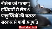Indian Navy को परमाणु हथियारों वाली 6 Submarines की जरूरत, Modi Govt. से मांगी इजाजत |वनइंडिया हिंदी