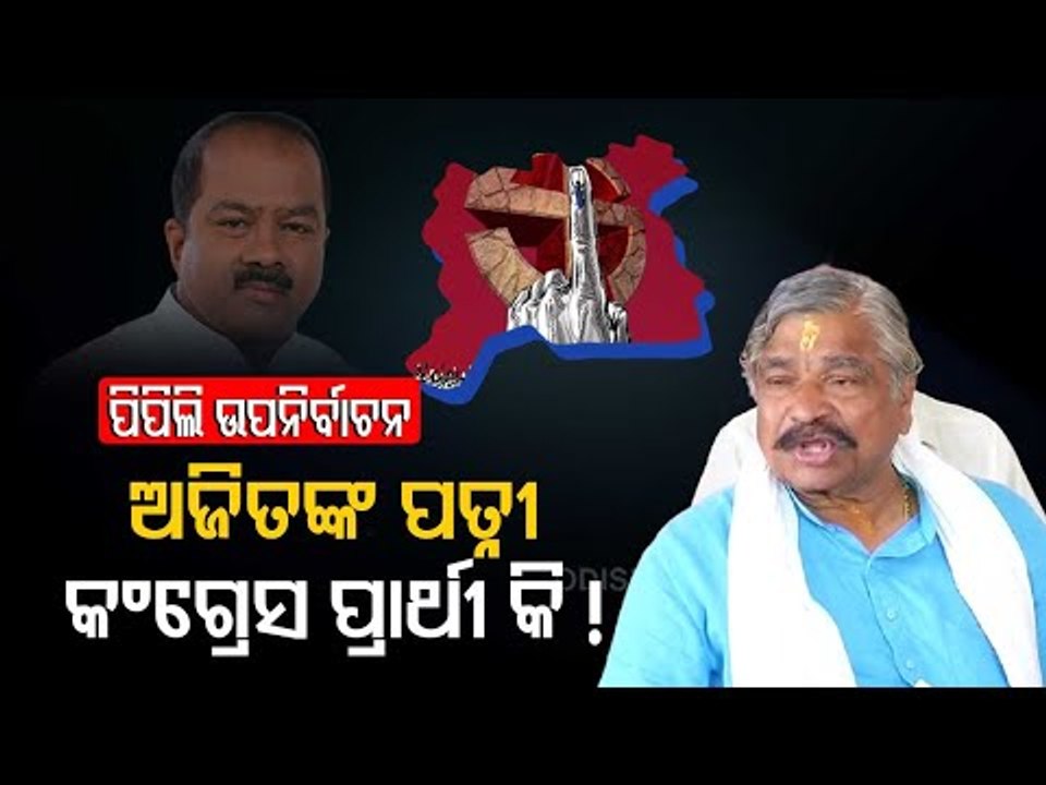 Pipili Bypoll | Ajit Mangraj's Wife Is The Best Choice For Congress' Candidate Says Sura Routray