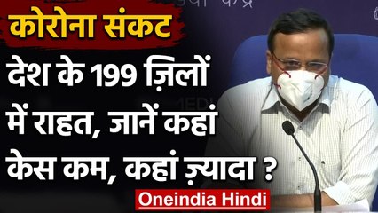 Coronavirus India update:199 जिलों में तीन हफ्ते से लगातार घट रहे केस, जानें Update | वनइंडिया हिंदी