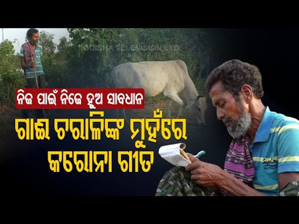 COVID19 Second Wave In Odisha- Cow Herder In Banki Sings 'Covid Awareness' Song