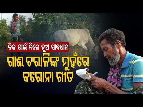 COVID19 Second Wave In Odisha- Cow Herder In Banki Sings 'Covid Awareness' Song