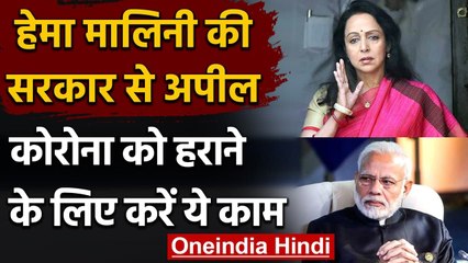 Hema Malini की सरकार से अपील, विदेश से MBBS करने वालों से कराएं Corona का इलाज । वनइंडिया हिंदी