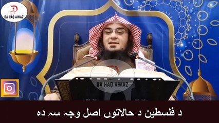 د فلسطین د حالاتوں اصل وجہ سہ دہ