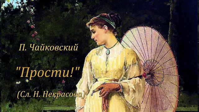 П. И. Чайковский. “Прости!”. Поёт Оксана Гачечиладзе