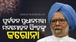 BREAKING - Ex PM Manmohan Singh Found COVID Positive, Admitted To AIIMS