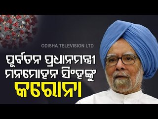 BREAKING - Ex PM Manmohan Singh Found COVID Positive, Admitted To AIIMS