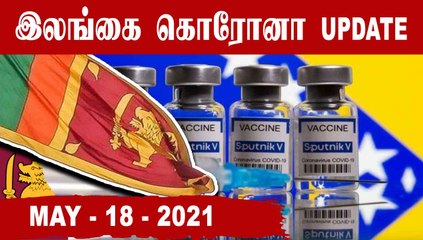 Srilanka Corona Update | 18-05-2021 |  Oneindia Tamil