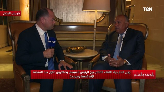 قضية وجودية بالنسبة لمصر .. الوزير سامح شكري يكشف ما دار بين الرئيس السيسي وماكرون بخصوص سد النهضة