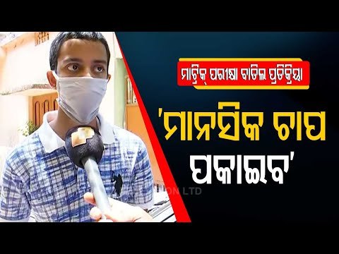 Reactions Of Students From Cuttack As Annual HSC Matric Exams 2021 Cancelled