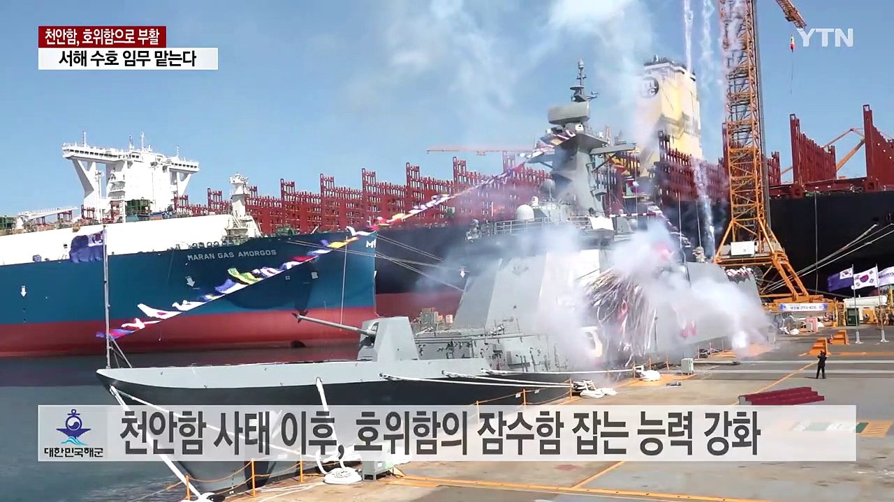 천안함, 잠수함 잡는 호위함으로 하반기 부활...서해로 복귀 / YTN