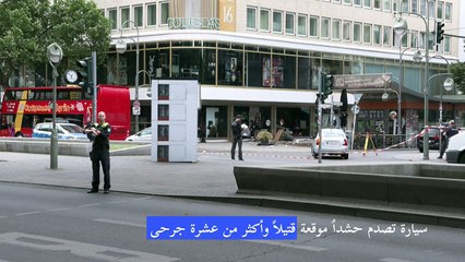 سيارة تصدم حشدا في برلين موقعة قتيلا وثمانية جرحى