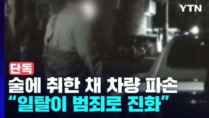 [단독] "술에 취해" 차량 부쉈다가...차량털이범으로 '진화' / YTN