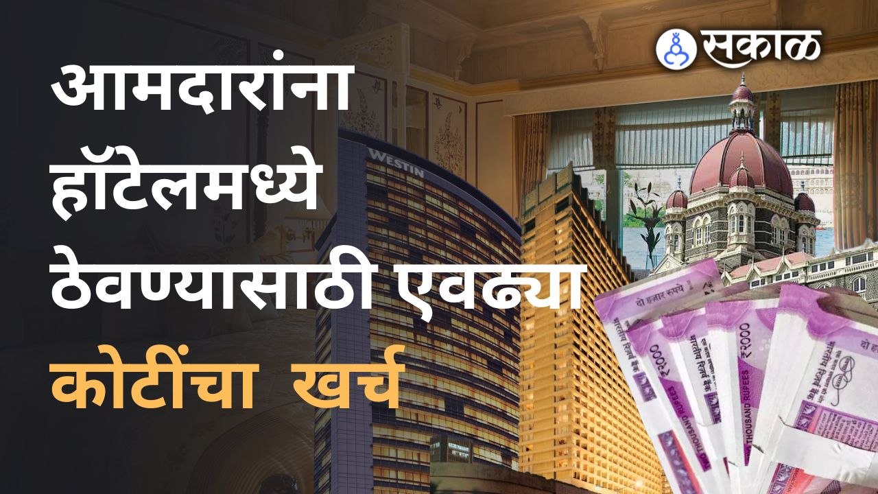 मतांचा घोडेबाजार,राज्यसभेच्या जागेसाठी करोडो रुपयांची उलाढाल | Rajya Sabha election MLA hotel |Sakal