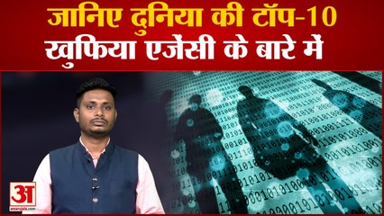 जानिए दुनिया की टॉप 10 खुफिया एजेंसी के बारे में कौन कितनी है ताकतवर