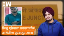 Sidhu Moosewala प्रकरणात Pune कनेक्शन; पहा Maharashtra पोलिसांची प्रतिक्रिया| Singer| Punjab Police