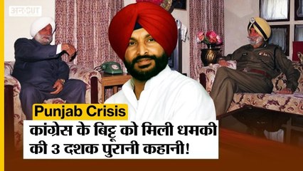 Congress MP Ravneet Bittu को मिली जान से मारने की धमकी की 30 साल पुरानी कहानी| Sidhu Moose Wala