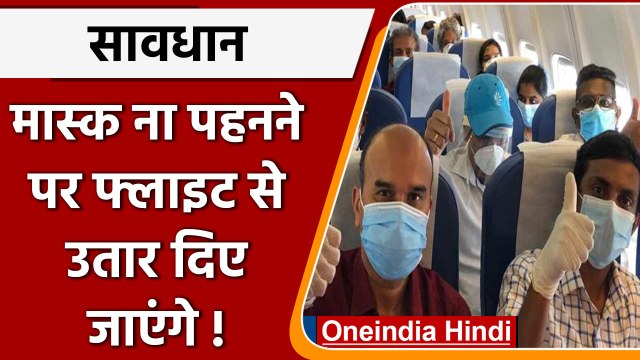 DGCA New Guidelines: Flights में Face Mask हुआ Mandatory । Coronavirus | वनइंडिया हिंदी । *news