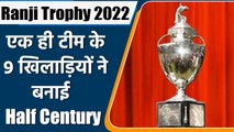 Ranji Trophy: QF में बना 'महारिकॉर्ड', 9 खिलाड़ियों ने बनाई Half Century | वनइंडिया हिंदी *Cricket