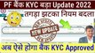 PF बैंक KYC बड़ा Update 2022, bank kyc pending with employer for digital signing #pfkyc  @Tech Career ​