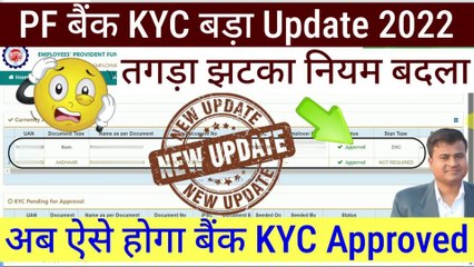 Descargar video: PF बैंक KYC बड़ा Update 2022, bank kyc pending with employer for digital signing #pfkyc  @Tech Career ​