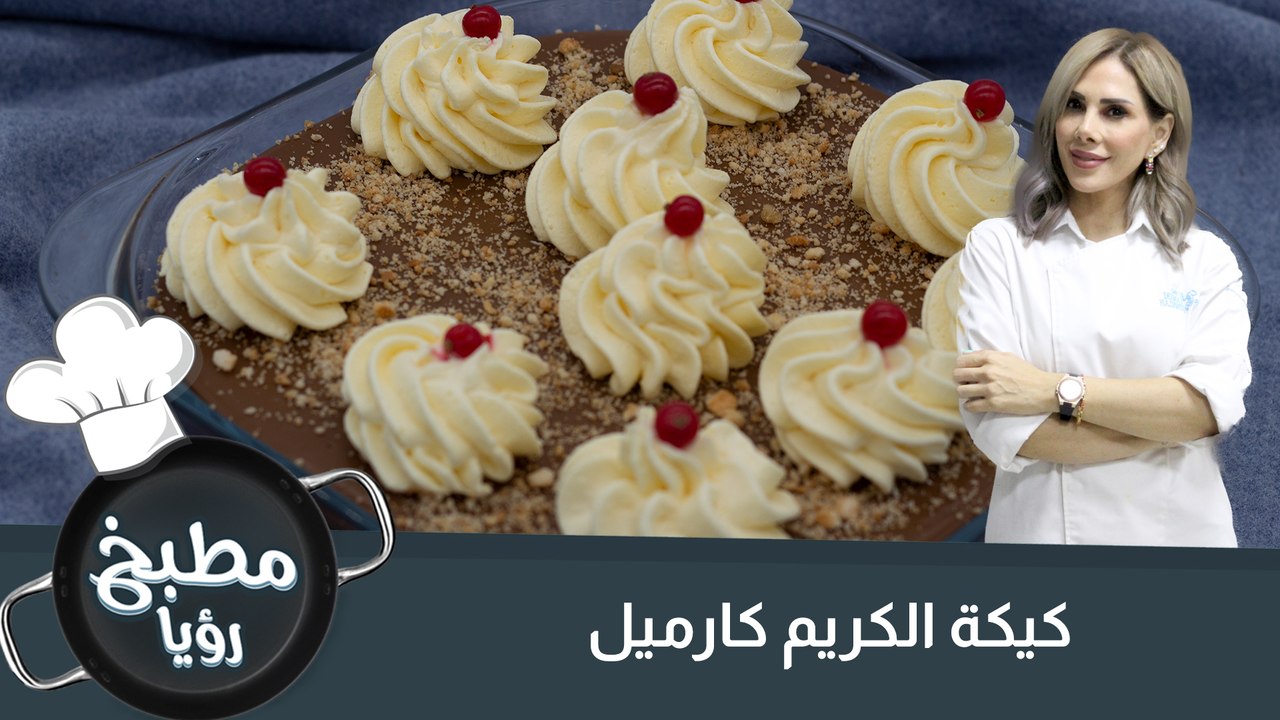 كيكة الكريم كارميل