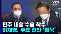 민주, 속전속결 '비대위' 구성에도 '당권 경쟁' 점입가경 / YTN