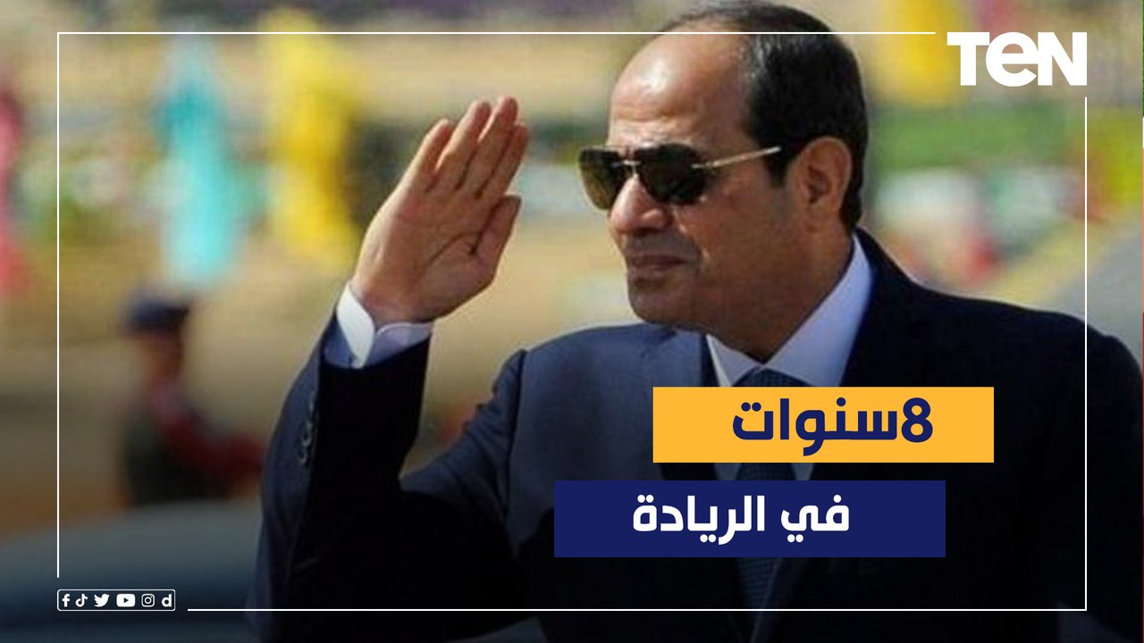 8 سنوات على تولي السيسي المسؤولية.. مصر تستعيد ريادتها ودورها الإقليمي والدولي
