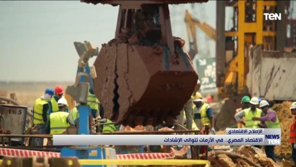 الاقتصاد المصري.. في الأزمات تتوالى الإرشادات