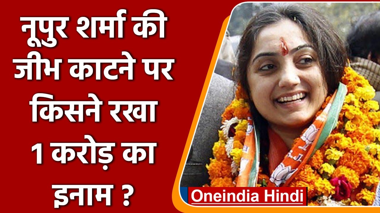 Nupur Sharma ने किया Prophet Muhammad का अपमान, जीभ काटने पर 1 करोड़ ईनाम | वनइंडिया हिंदी | #News