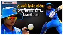 मिताली राजने केली क्रिकेटच्या सर्व प्रकारातून निवृत्तीची घोषणा |  Mithali Raj Announces Retirement