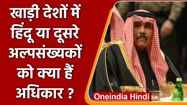 Gulf Countries में Minorities को क्या हैं अधिकार? | Kuwait | Qatar | वनइंडिया हिंदी | *International