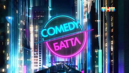 Comedy Баттл - 12 сезон / 18 выпуск